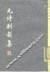 元诗别裁集