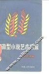 微型小说艺术初探