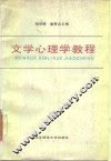 文学心理学教程