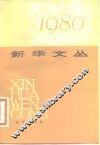 新华文丛  1980
