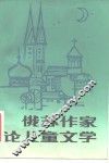 俄苏作家论儿童文学