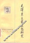 毛泽东文艺思想研究  3