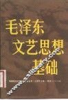 毛泽东文艺思想基础
