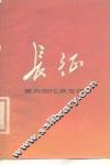 长征  革命回忆录专辑