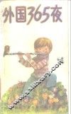 外国365夜