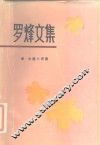 罗烽文集  2
