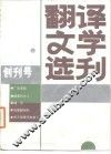 翻译文学选刊  创刊号