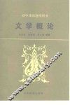 文学概论