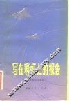 写在彩虹上的报告  空军报告文学集