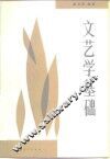 文艺学基础