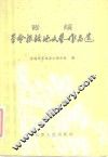 晋绥革命根据地文艺作品选