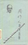 周作人散文选集