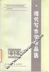 现代写作学作品选
