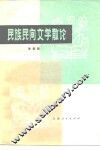 民族民间文学散论