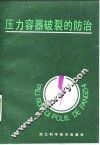 压力容器破裂的防治