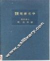 理论应用电镀化学