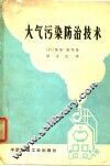 大气污染防治技术