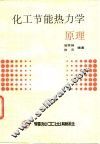 化工节能热力学原理