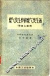 煤气发生炉和煤气发生站  冶金工业用