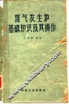 煤气发生炉基础知识及其操作