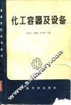 化工容器及设备