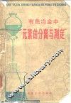 有色冶金中元素的分离与测定