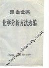 黑色金属  化学分析方法选编