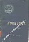高炉高压冶炼理论
