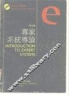 专家系统导论