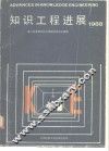 知识工程进展  1988  中华人民共和国第二届全国知识工程研讨会论文选集