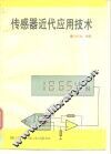 传感器近代应用技术