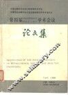 第四届冶金过程动力学和反应工程学学术会议论文集