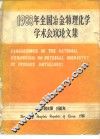 1988年全国冶金物理化学学术会议论文集
