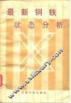 最新钢铁状态分析