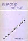 固态物理电子学