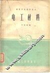 电工材料