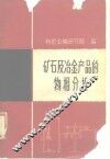 矿石及冶金产品的物相分析