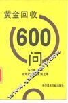 黄金回收600问