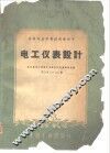 中等专业学校试用教科书  电工仪表设计