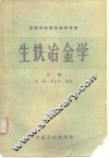 生铁冶金学