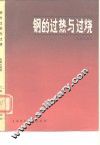 钢的过热与过烧
