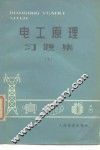 电工原理习题集  下