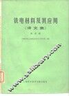 铁电材料及其应用  译文集  第4辑