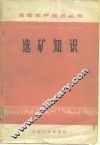 选矿知识