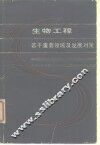 生物工程  若干重要领域及发展对策
