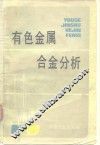 有色金属合金分析