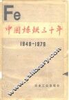 中国炼铁三十年  1949-1979