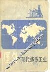 国外现代炼铁工业