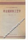 非金属材料工艺学