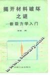 揭开材料破坏之谜  断裂力学入门